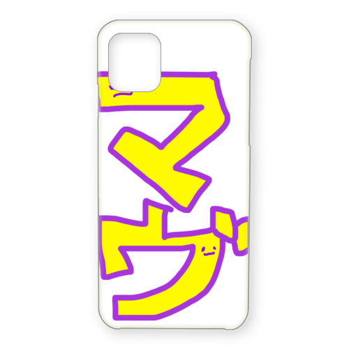 マヴ/まぶだち/マブダチ