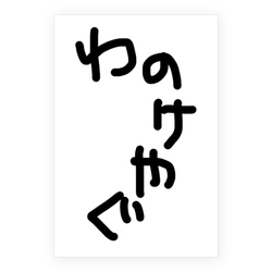 わのけやぐ/黒-クロ-
