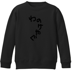 わのけやぐ/黒-クロ-