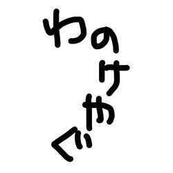 デザイン名/ わのけやぐ/黒-クロ-