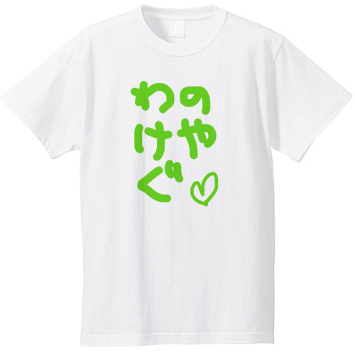 わのけやぐ