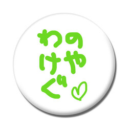 わのけやぐ