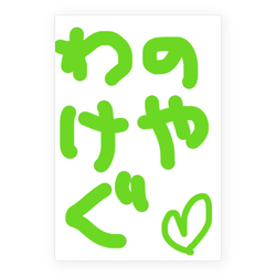 わのけやぐ