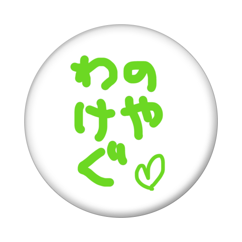 わのけやぐ