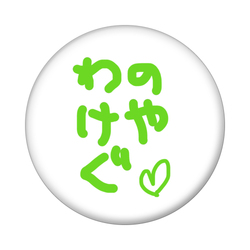 わのけやぐ