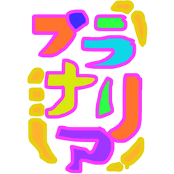 デザイン名/ プラナリア 不死身生物 分裂ちゃん