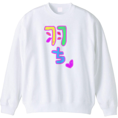 羽ちマイペースで行こう♡