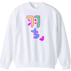 羽ちマイペースで行こう♡