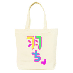 羽ちマイペースで行こう♡