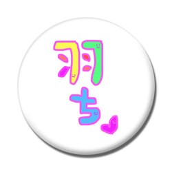 羽ちマイペースで行こう♡