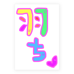 羽ちマイペースで行こう♡