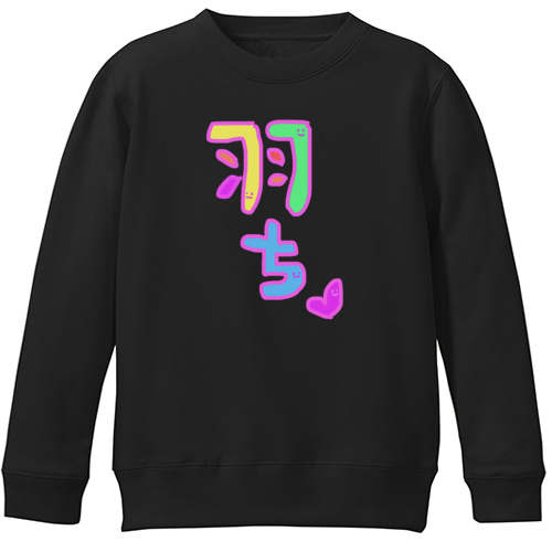 羽ちマイペースで行こう♡