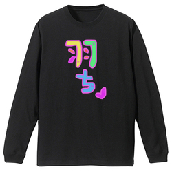 羽ちマイペースで行こう♡