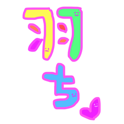 デザイン名/ 羽ちマイペースで行こう♡