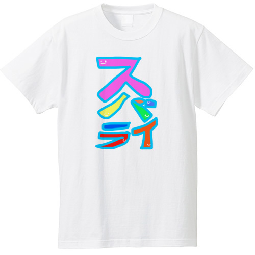 すばらい！スバライ！素晴らしい