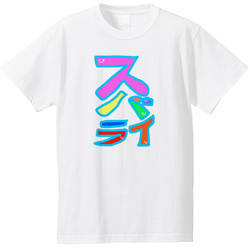 すばらい！スバライ！素晴らしい