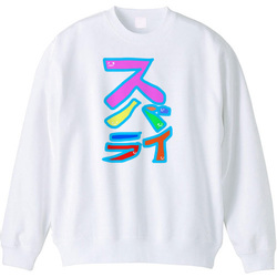 すばらい！スバライ！素晴らしい