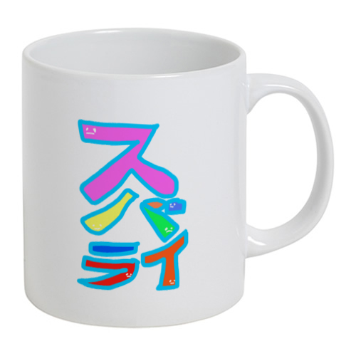 すばらい！スバライ！素晴らしい