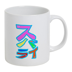 すばらい！スバライ！素晴らしい