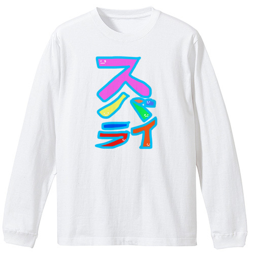 すばらい！スバライ！素晴らしい