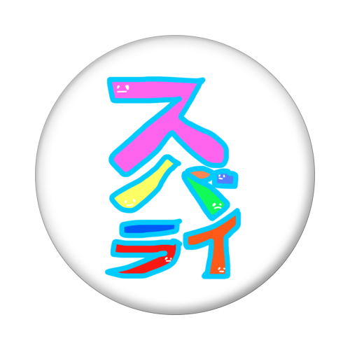 すばらい！スバライ！素晴らしい