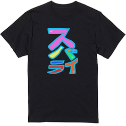 すばらい！スバライ！素晴らしい