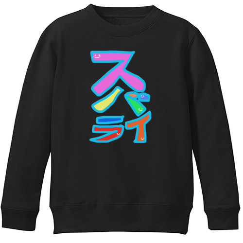 すばらい！スバライ！素晴らしい