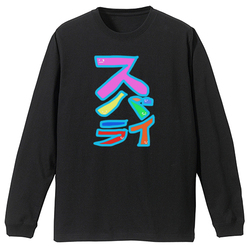 すばらい！スバライ！素晴らしい