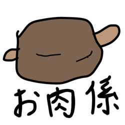 デザイン名/ お肉係-oniku gakari-