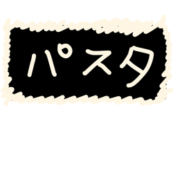 デザイン名/ パスタ
