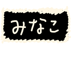 デザイン名/ みなこ-Minako-