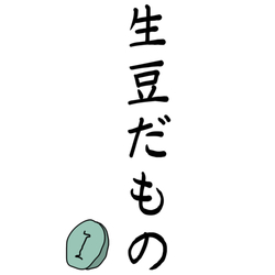 デザイン名/ Rare bean -きまめだもの-
