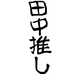 デザイン名/ #田中推し