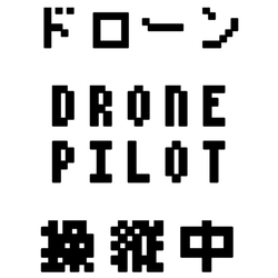 デザイン名/ Drone Pilot -ドローン操縦中