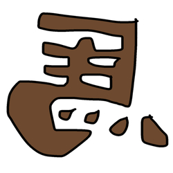 デザイン名/ Uma