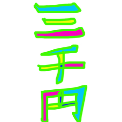 デザイン名/ 三千円/金額シリーズ