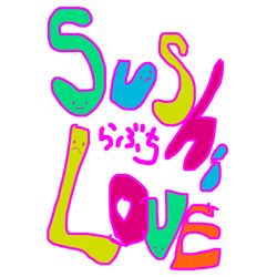 デザイン名/ 寿司はおすき？/⚪︎⚪︎は好き？シリーズ