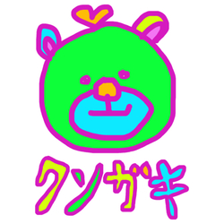 デザイン名/ カラフルなくまさん/クソガキシリーズ