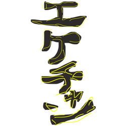 デザイン名/ エケチャン