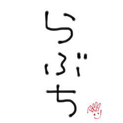 デザイン名/ らぶち/愛の言葉