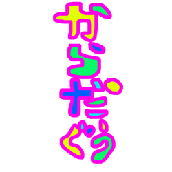 デザイン名/ からだぐぅ