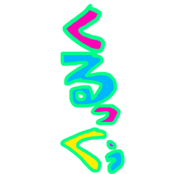 デザイン名/ くるっくぅ